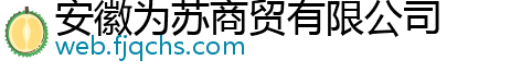 安徽为苏商贸有限公司